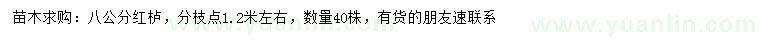 求購8公分紅櫨