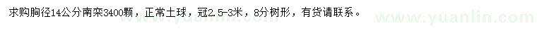 求購(gòu)胸徑14公分南欒
