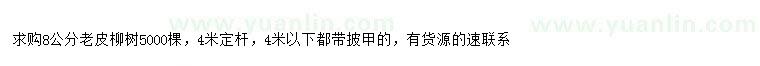 求購8公分老皮柳樹
