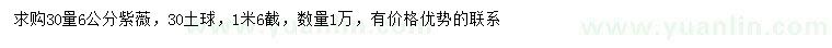 求購(gòu)30量6公分紫薇