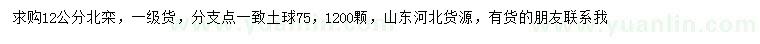 求購12公分北欒