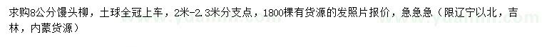 求購8公分饅頭柳