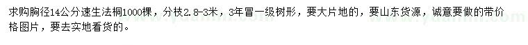 求購胸徑14公分速生法桐