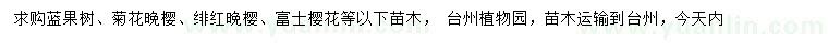 求購藍果樹、菊花晚櫻、緋紅晚櫻等