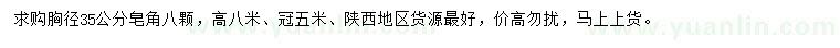 求購胸徑35公分皂角