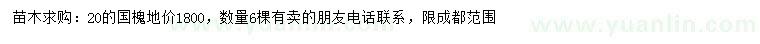 求購(gòu)20公分國(guó)槐