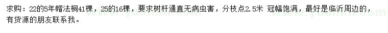 求購22、25公分法桐