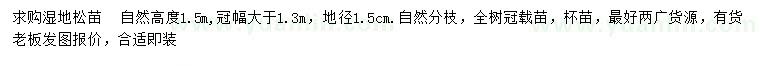 求購地徑1.5公分濕地松