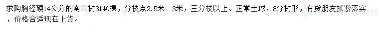 求購胸徑硬14公分南欒樹