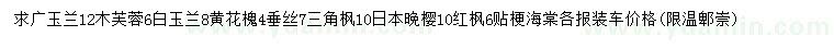 求購廣玉蘭、木芙蓉、白玉蘭等