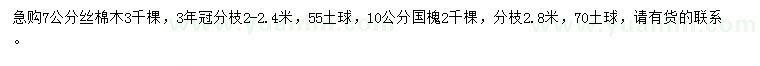 求購7公分絲棉木、10公分國槐