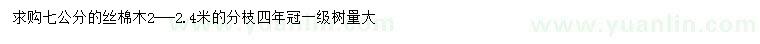 求購7公分絲棉木