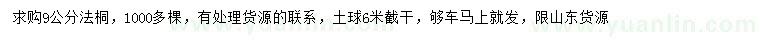求購(gòu)9公分法桐