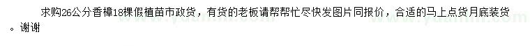 求購(gòu)26公分香樟