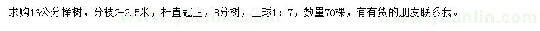求購16公分櫸樹