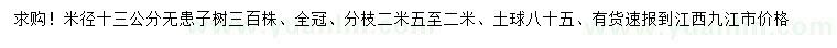求購米徑13公分無患子
