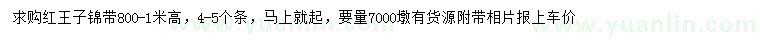 求購(gòu)高0.8-1米紅王子錦帶