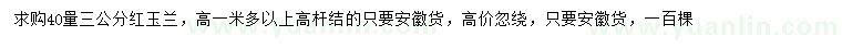 求購(gòu)40量3公分紅玉蘭