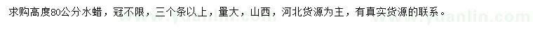 求購(gòu)高度80公分水蠟