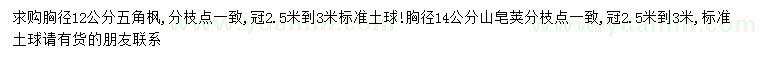 求購胸徑12公分五角楓、14公分山皂莢