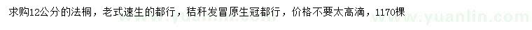 求購12公分法桐