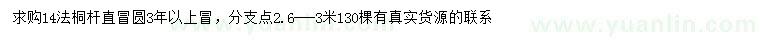 求購14公分法桐