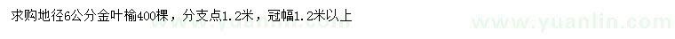 求購6公分金葉榆