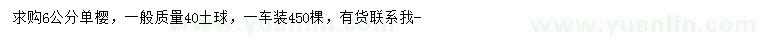 求購6公分單櫻