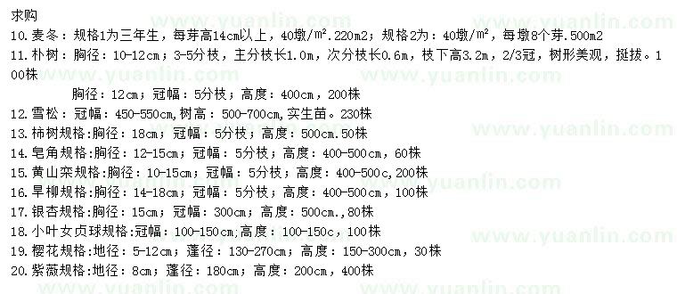 求購(gòu)麥冬、樸樹、雪松