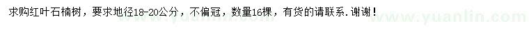 求購地徑18-20公分紅葉石楠樹