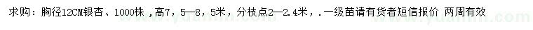 求購(gòu)胸徑12公分銀杏