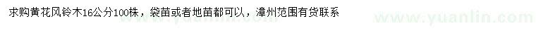 求購(gòu)16公分黃花風(fēng)鈴木