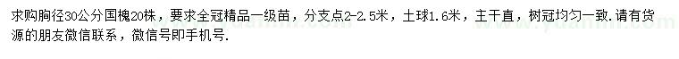 求購(gòu)胸徑30公分國(guó)槐