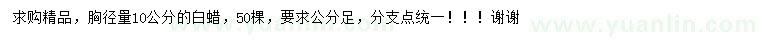 求購胸徑量10公分白蠟