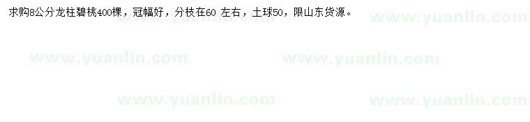 求購(gòu)8公分龍柱碧桃
