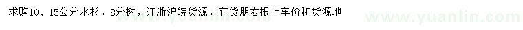 求購10、15公分水杉