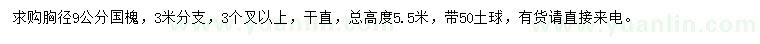 求購胸徑9公分國槐