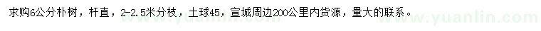 求購(gòu)6公分樸樹