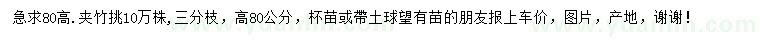 求購(gòu)高80公分夾竹挑