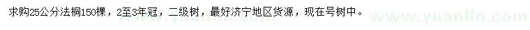 求購(gòu)25公分法桐