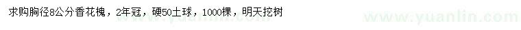 求購胸徑8公分香花槐