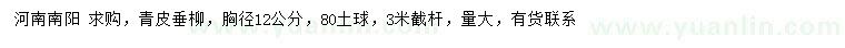 求購胸徑12公分青皮垂柳