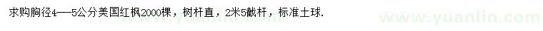 求購(gòu)胸徑4-5公分美國(guó)紅楓