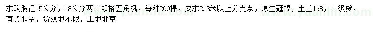 求購(gòu)胸徑15、18公分五角楓