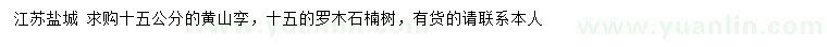 求購(gòu)15公分黃山欒、羅木石楠樹