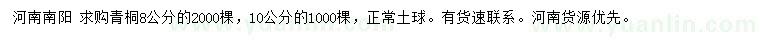 求購(gòu)8、10公分青桐