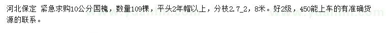 求購(gòu)10公分國(guó)槐