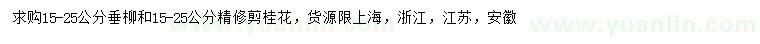 求購15-25公分垂柳、桂花