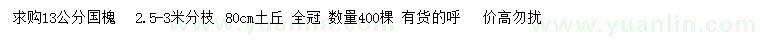 求購(gòu)13公分國(guó)槐