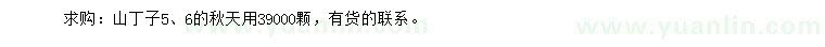 求購5、6公分山丁子